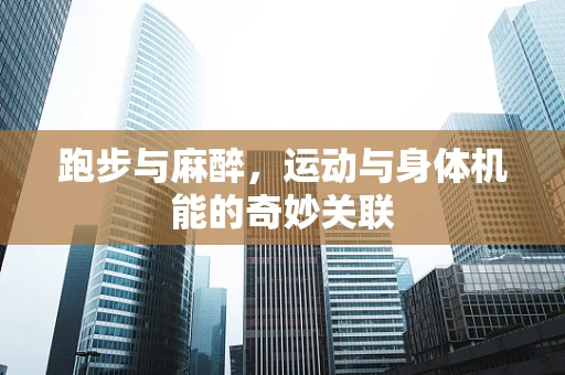 跑步与麻醉，运动与身体机能的奇妙关联