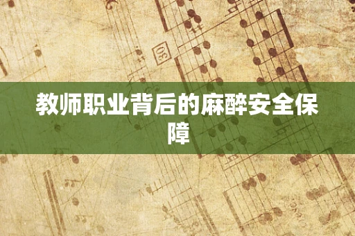 教师职业背后的麻醉安全保障