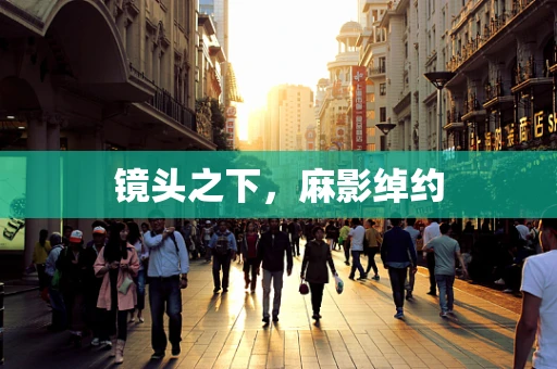 镜头之下，麻影绰约