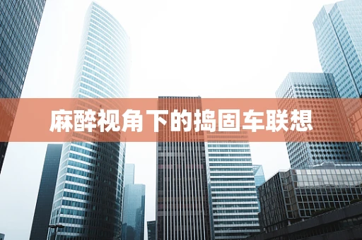 麻醉视角下的捣固车联想