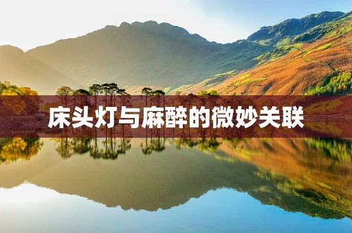 床头灯与麻醉的微妙关联