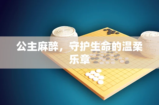公主麻醉，守护生命的温柔乐章