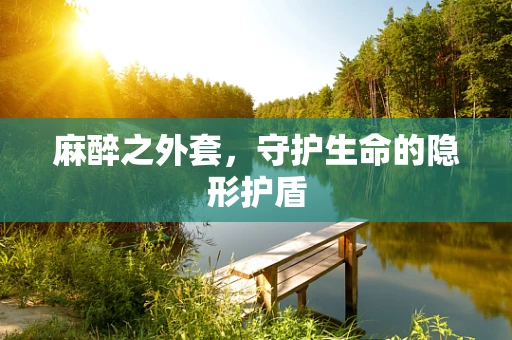 麻醉之外套，守护生命的隐形护盾