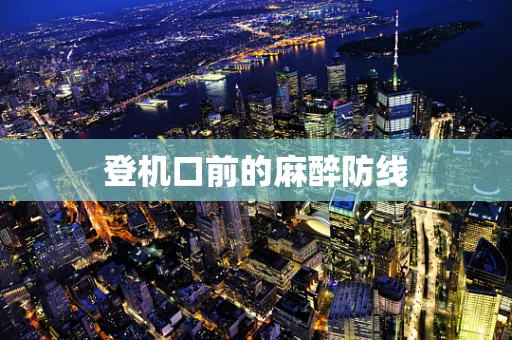 登机口前的麻醉防线