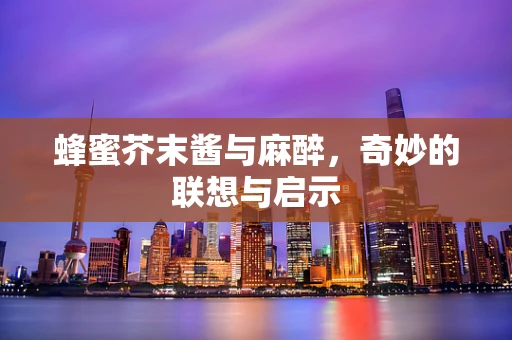 蜂蜜芥末酱与麻醉，奇妙的联想与启示