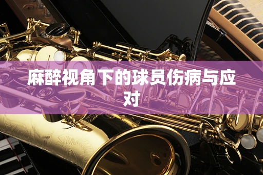 麻醉视角下的球员伤病与应对