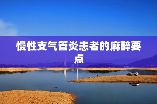 慢性支气管炎患者的麻醉要点