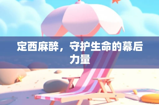 定西麻醉，守护生命的幕后力量