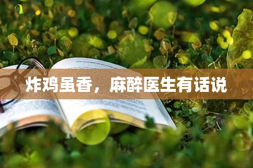 炸鸡虽香，麻醉医生有话说