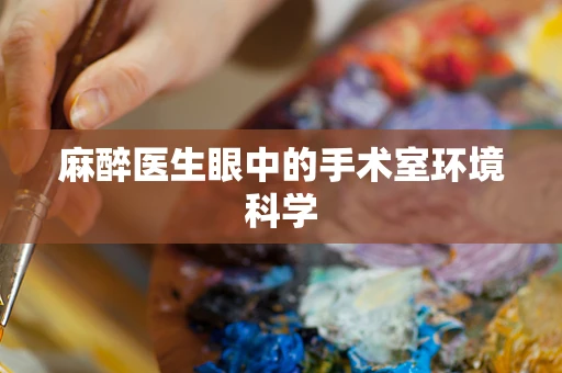 麻醉医生眼中的手术室环境科学