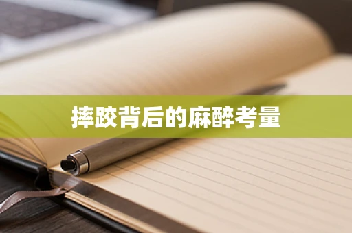 摔跤背后的麻醉考量
