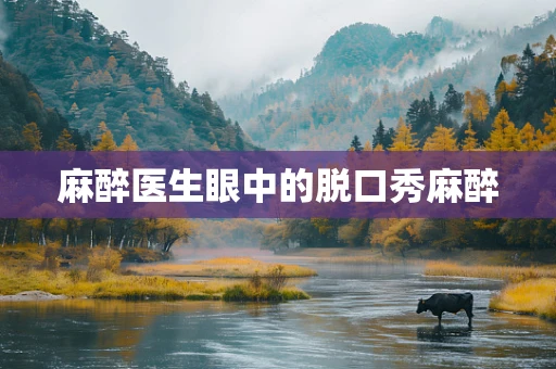 麻醉医生眼中的脱口秀麻醉