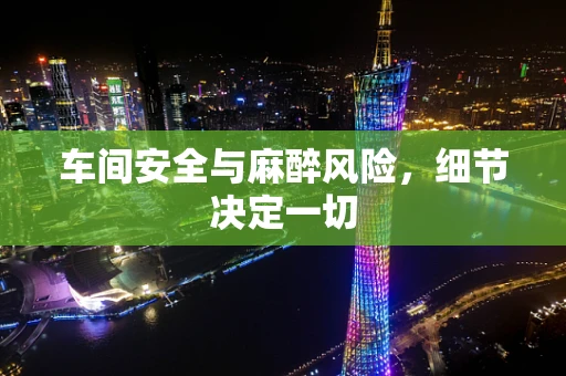 车间安全与麻醉风险，细节决定一切