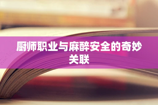 厨师职业与麻醉安全的奇妙关联