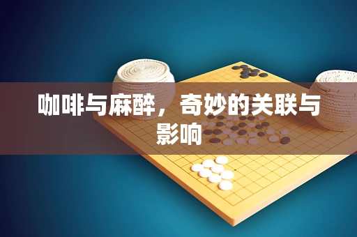 咖啡与麻醉，奇妙的关联与影响