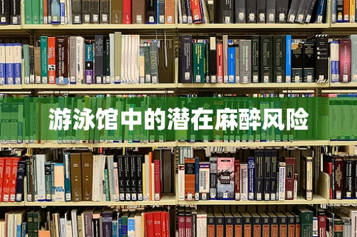 游泳馆中的潜在麻醉风险