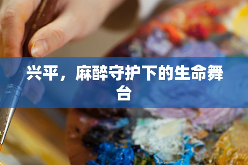 兴平，麻醉守护下的生命舞台