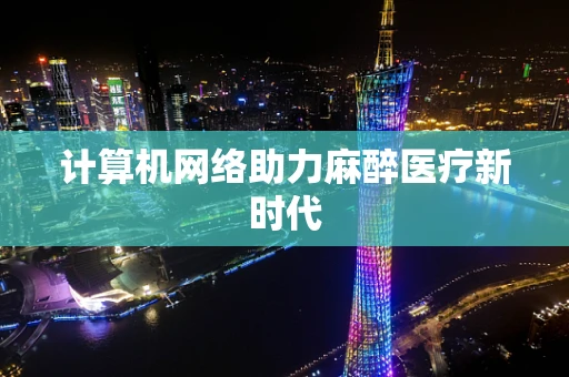 计算机网络助力麻醉医疗新时代