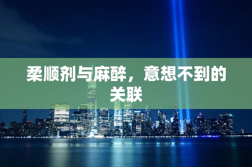 柔顺剂与麻醉，意想不到的关联