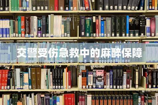交警受伤急救中的麻醉保障