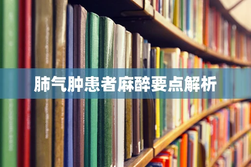 肺气肿患者麻醉要点解析