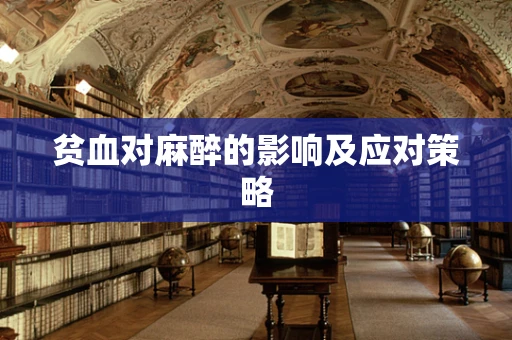 贫血对麻醉的影响及应对策略