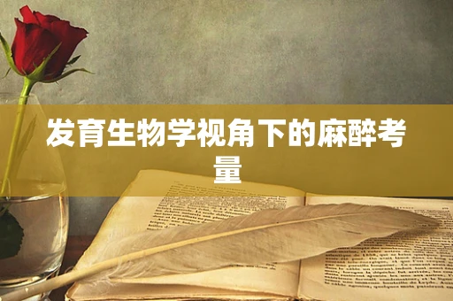 发育生物学视角下的麻醉考量