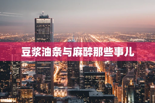 豆浆油条与麻醉那些事儿