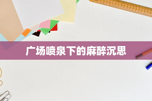 广场喷泉下的麻醉沉思