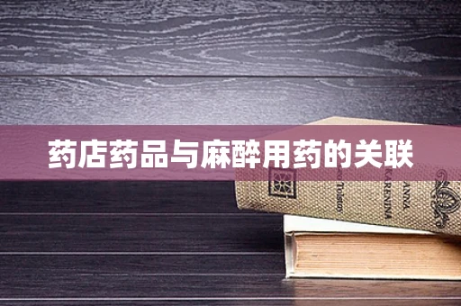 药店药品与麻醉用药的关联