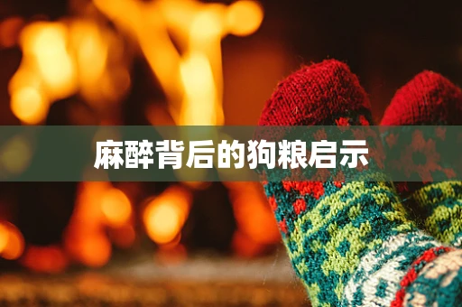 麻醉背后的狗粮启示