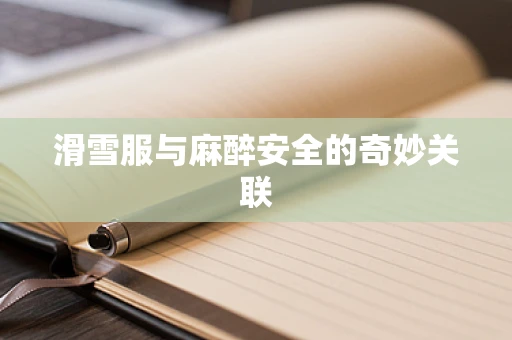 滑雪服与麻醉安全的奇妙关联