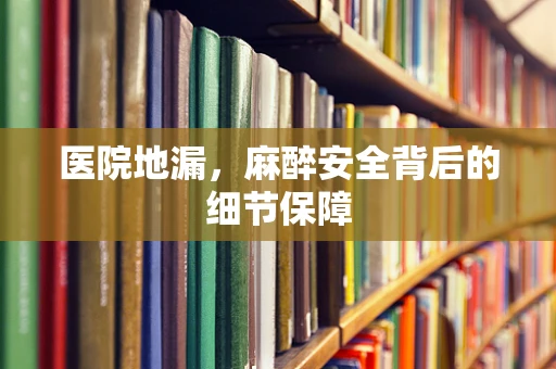 医院地漏，麻醉安全背后的细节保障