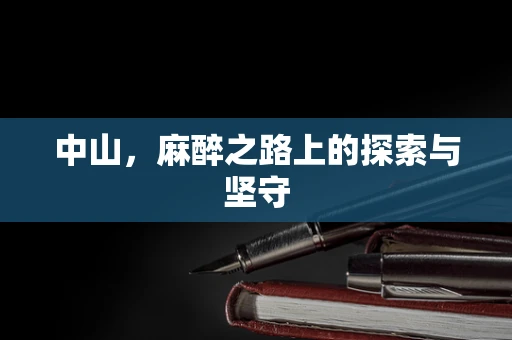 中山，麻醉之路上的探索与坚守