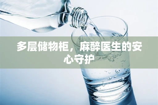 多层储物柜，麻醉医生的安心守护