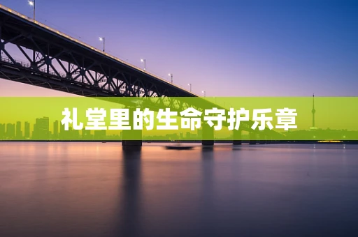 礼堂里的生命守护乐章
