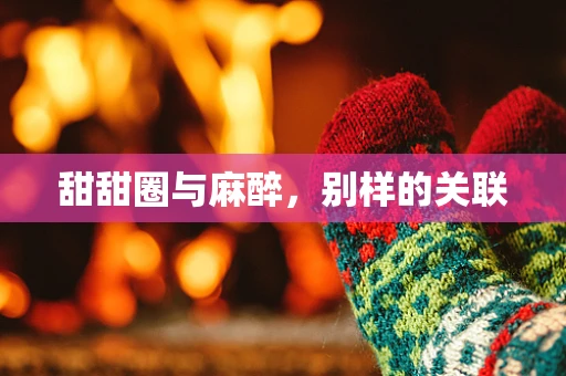 甜甜圈与麻醉，别样的关联