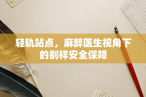 轻轨站点，麻醉医生视角下的别样安全保障