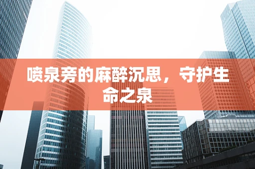 喷泉旁的麻醉沉思，守护生命之泉