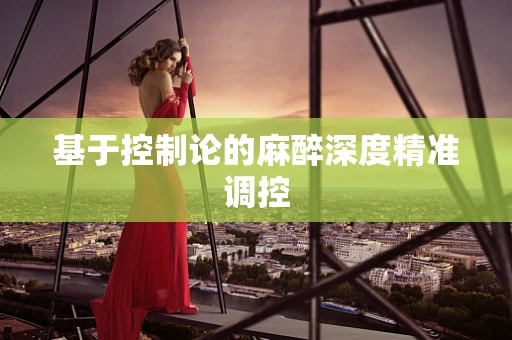 基于控制论的麻醉深度精准调控