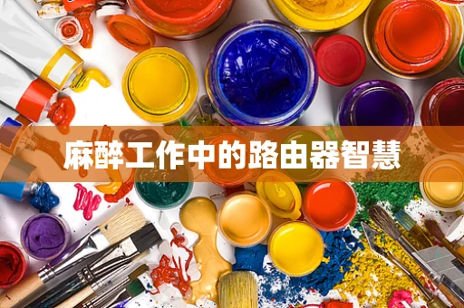 麻醉工作中的路由器智慧