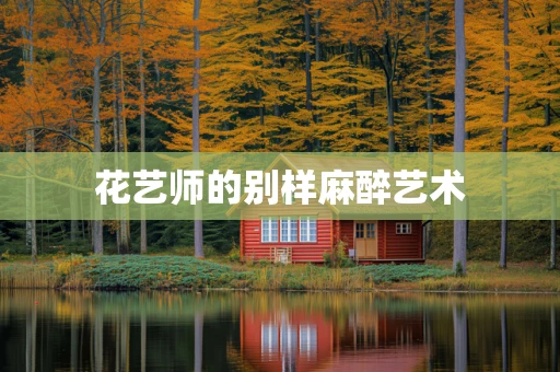 花艺师的别样麻醉艺术
