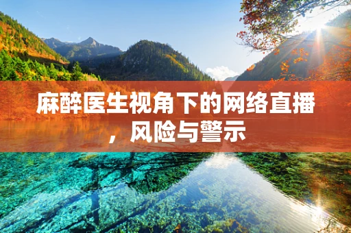 麻醉医生视角下的网络直播，风险与警示