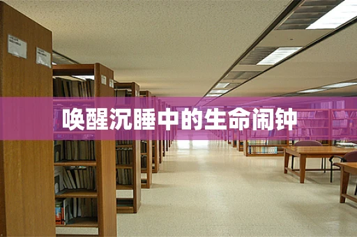 唤醒沉睡中的生命闹钟