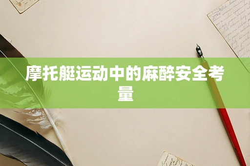 摩托艇运动中的麻醉安全考量