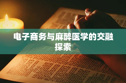 电子商务与麻醉医学的交融探索