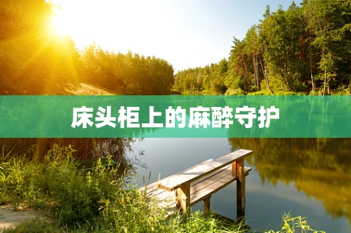 床头柜上的麻醉守护