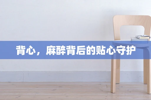 背心，麻醉背后的贴心守护