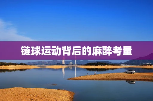 链球运动背后的麻醉考量