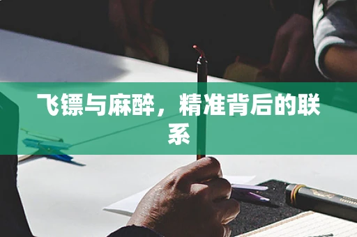飞镖与麻醉，精准背后的联系